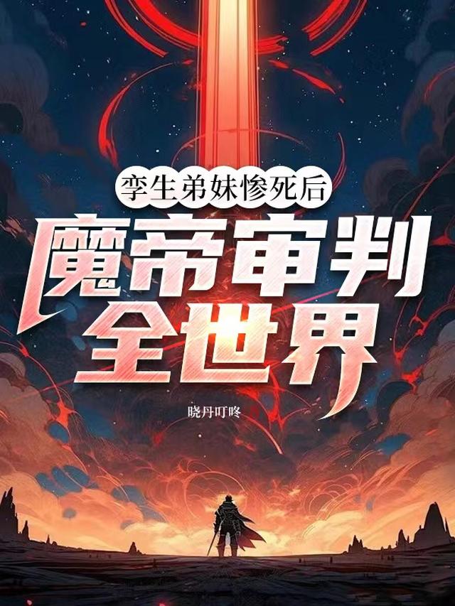 孪生弟妹惨死后，魔帝审判全世界