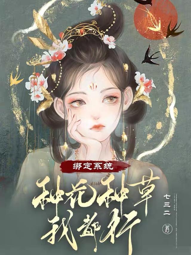 绑定系统，种花种草我都行！