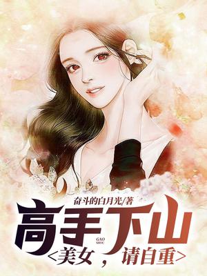 高手下山：美女，请自重