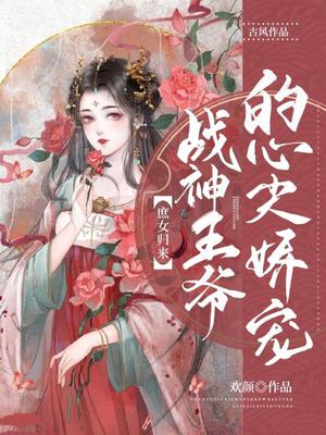 庶女归来，战神王爷的心尖娇宠