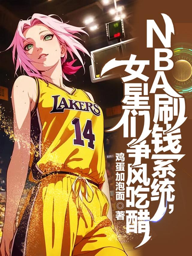 NBA刷钱系统，女星们争风吃醋