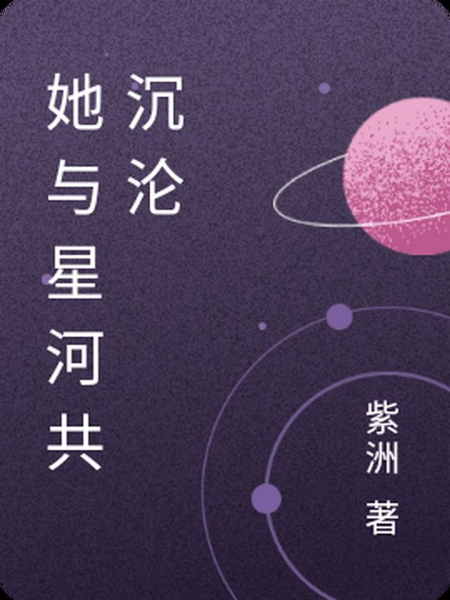 她与星河共沉沦