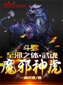 斗罗：至邪之体，武魂暗魔邪神虎