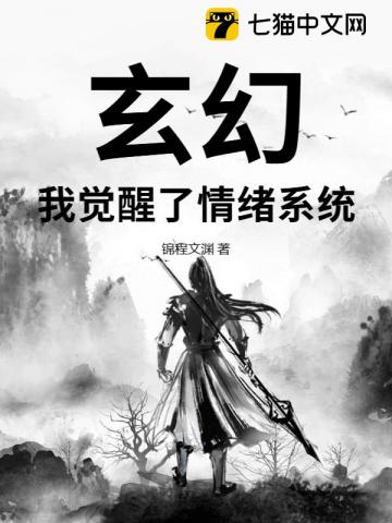 玄幻，我觉醒了情绪系统