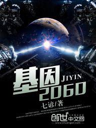 基因2060