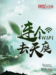 连个WIFI去天庭