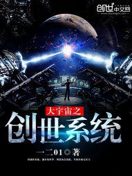 大宇宙之创世系统