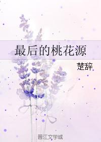 最后的桃花源