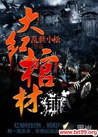 大红棺材铺