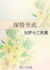 深情至此