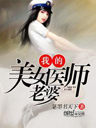 我的美女医师老婆