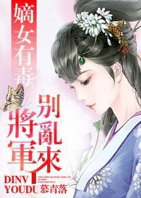 嫡女有毒，将军别乱来