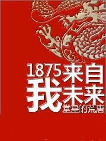 1875我来自未来