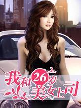 我与26岁美女上司