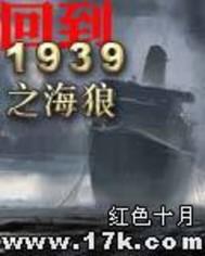 回到1939之海狼