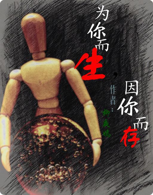 为你而生，因你而存