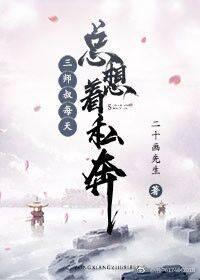 三师叔总想私奔