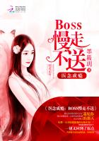 医念成瘾：BOSS慢走不送