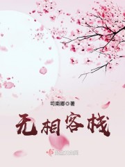 无相客栈