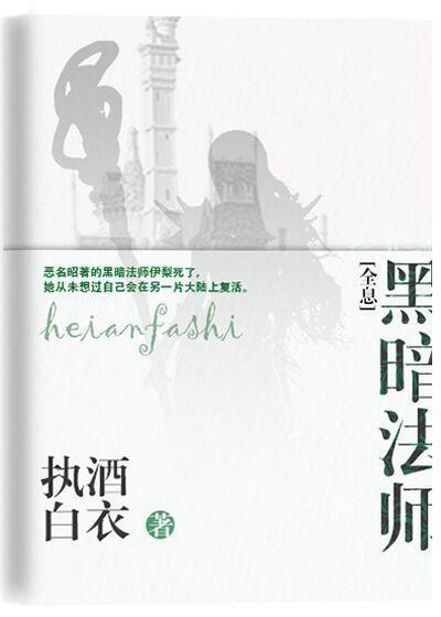 黑暗法师