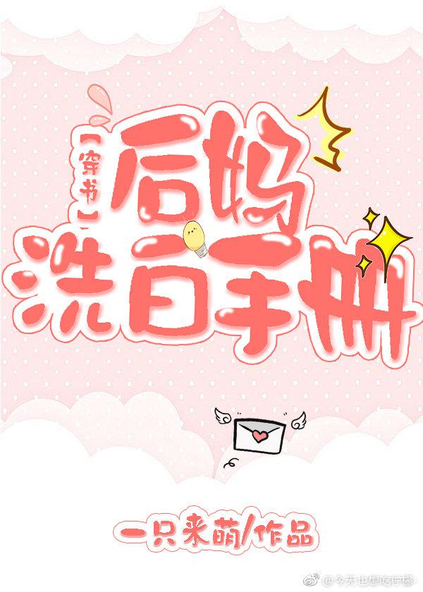 后妈洗白手册