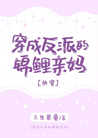 穿成反派的锦鲤亲妈