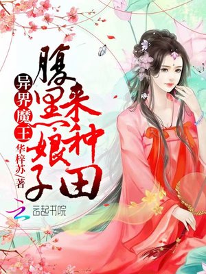 异界魔王：腹黑娘子来种田