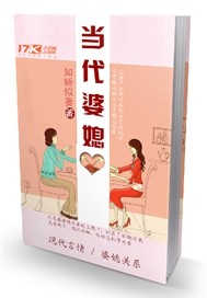 当代婆媳