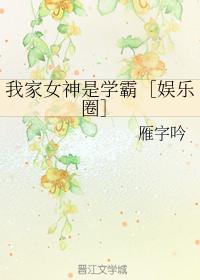 我家女神是学霸