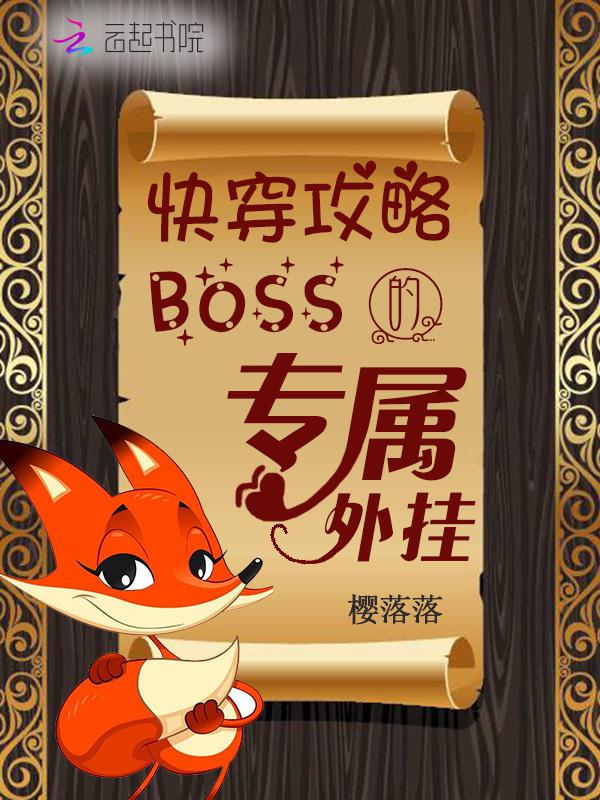 快穿攻略：boss的专属外挂