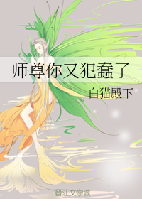 师尊你又犯蠢了（穿越 修真）