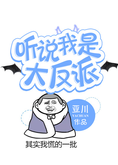 听说我是大反派（穿越）