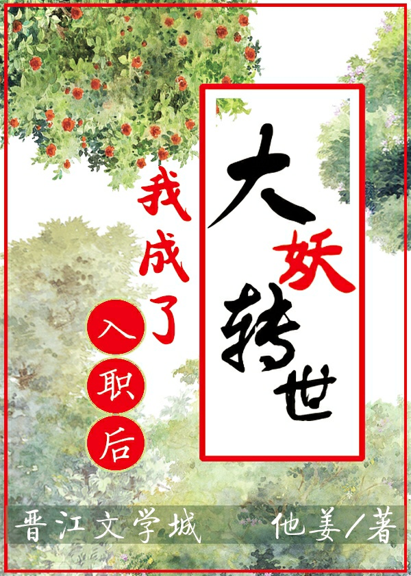 入职后，我成了大妖转世（重生）