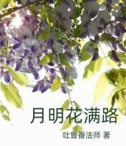 月明花满路