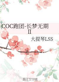 COC跑团-长梦无期Ⅱ