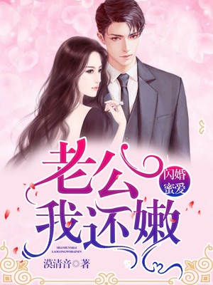 闪婚蜜爱：老公，我还嫩！