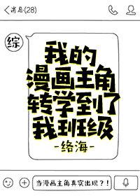 我的漫画主角转学到了我班级