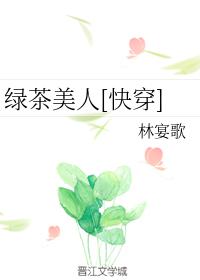 绿茶美人[快穿]