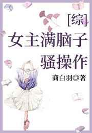 女主满脑子骚操作[综]