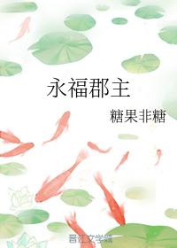 永福郡主