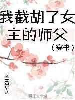 我截胡了女主的师父[穿书]