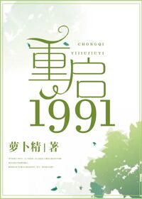 重启1991