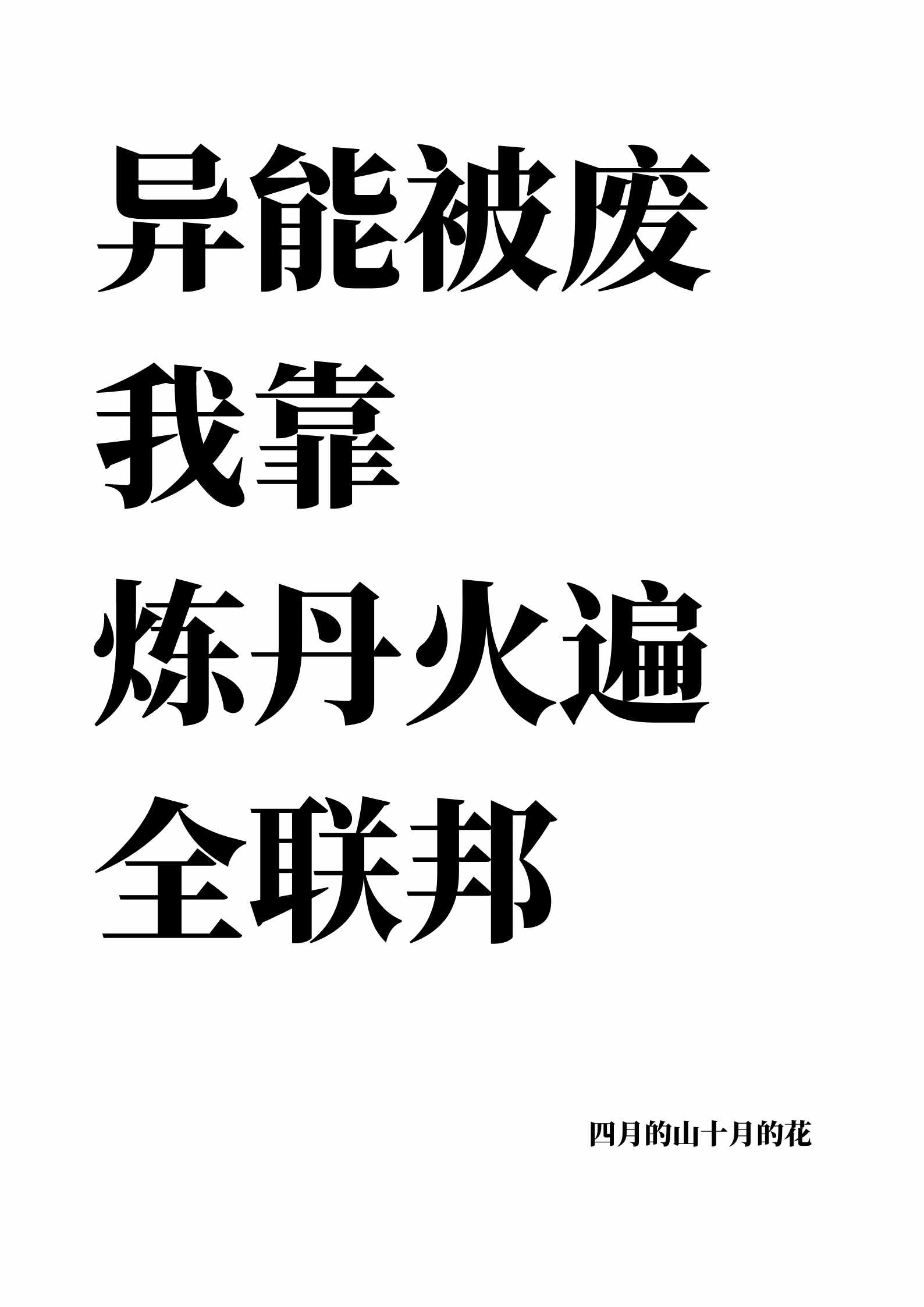 异能被废我靠炼丹火遍全联邦