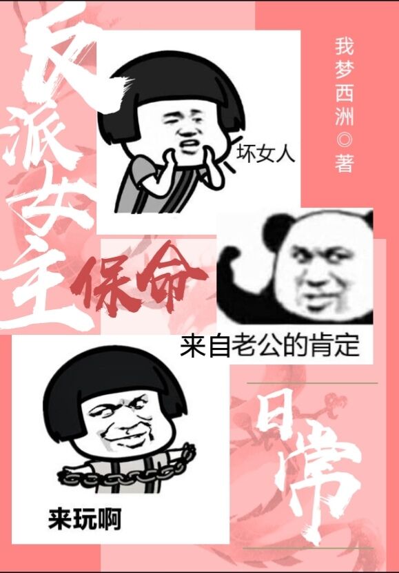 反派女主保命日常(穿书)