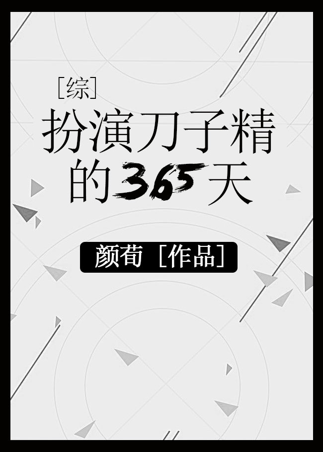 [综漫同人]扮演刀子精的365天