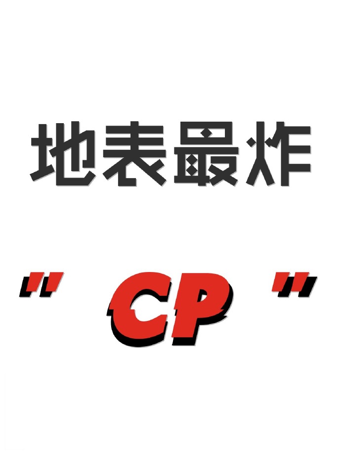 地表最炸cp