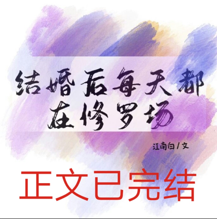 结婚后每天都在修罗场