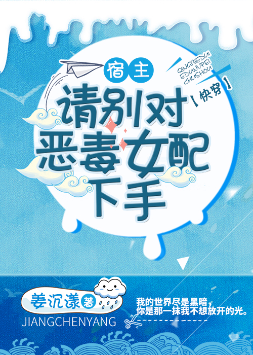 宿主，请别对恶毒女配下手[快穿]