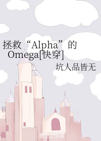 拯救“Alpha”的Omega[快穿]