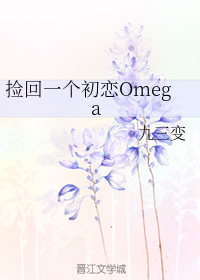 捡回一个初恋Omega